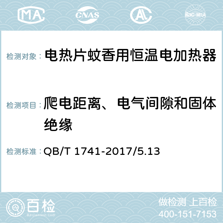 爬电距离、电气间隙和固体绝缘 电热片蚊香用恒温电加热器 QB/T 1741-2017/5.13