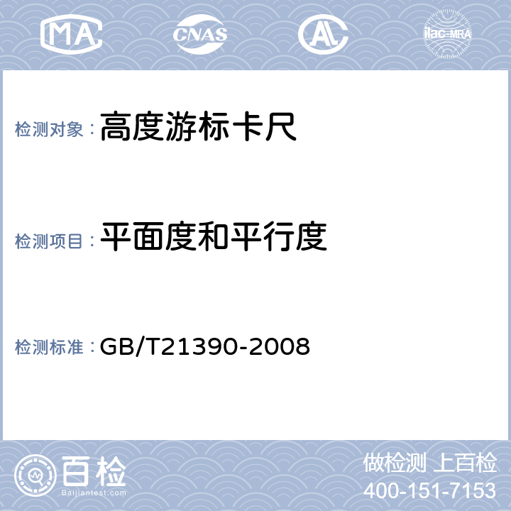 平面度和平行度 游标、带表和数显高度卡尺 GB/T21390-2008 8.10