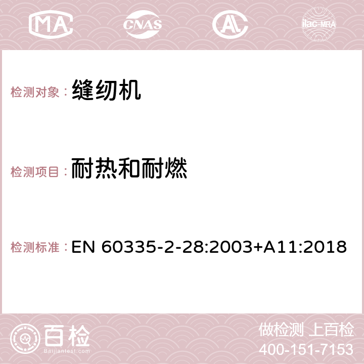 耐热和耐燃 家用和类似用途电器的安全 缝纫机的特殊要求 EN 60335-2-28:2003+A11:2018 30