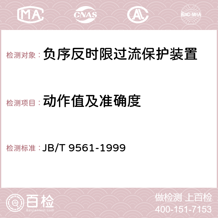 动作值及准确度 负序反时限过流保护装置 JB/T 9561-1999 6.4