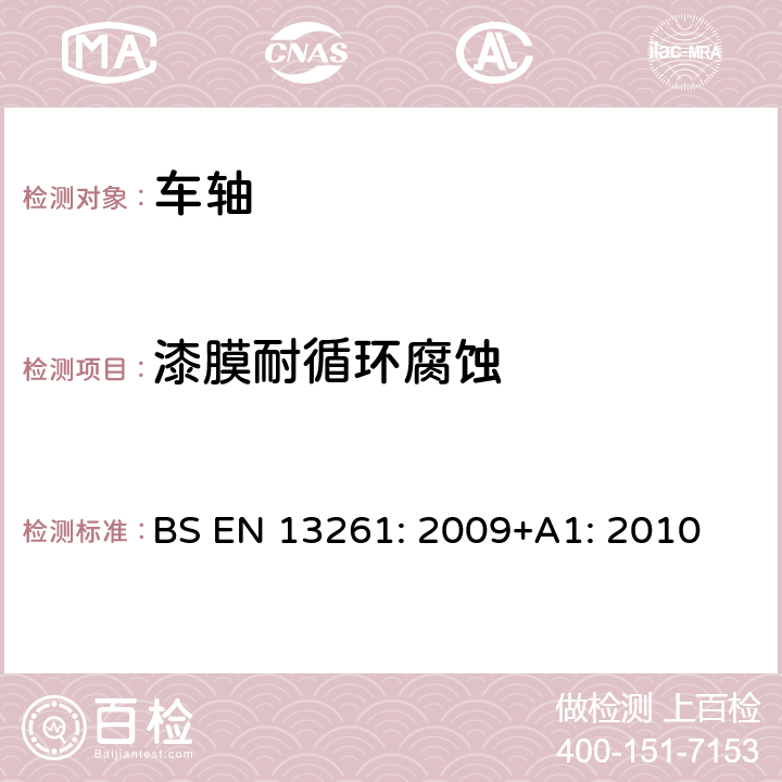 漆膜耐循环腐蚀 BS EN 13261:2009 铁路应用-轮对和转向架-车轴-产品要求 BS EN 13261: 2009+A1: 2010 附录E