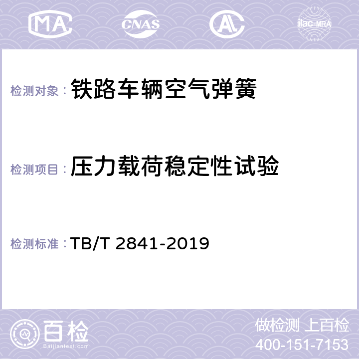 压力载荷稳定性试验 铁路车辆空气弹簧 TB/T 2841-2019 7.5.3