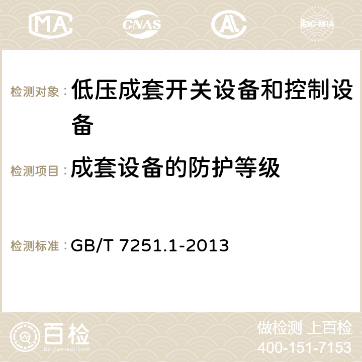 成套设备的防护等级 低压成套开关设备和控制设备 第1部分：总则 GB/T 7251.1-2013 10.3