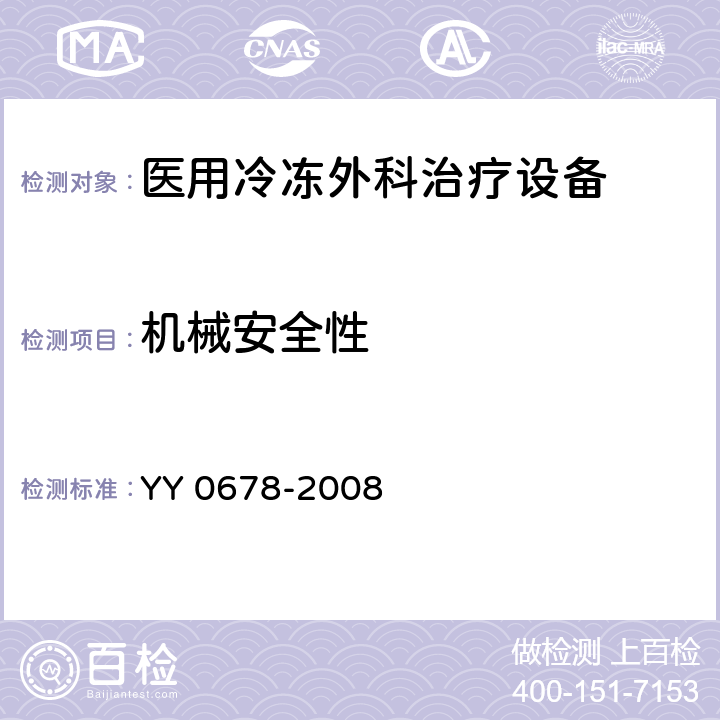 机械安全性 YY/T 0678-2008 【强改推】医用冷冻外科治疗设备性能和安全
