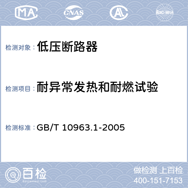 耐异常发热和耐燃试验 电气附件 家用和类似用途的过电流保护断路器第1部分：用于交流的断路器 GB/T 10963.1-2005 9.15