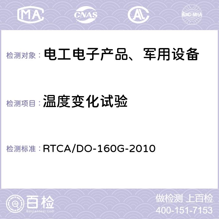 温度变化试验 机载设备环境条件和测试程序 RTCA/DO-160G-2010 第5章