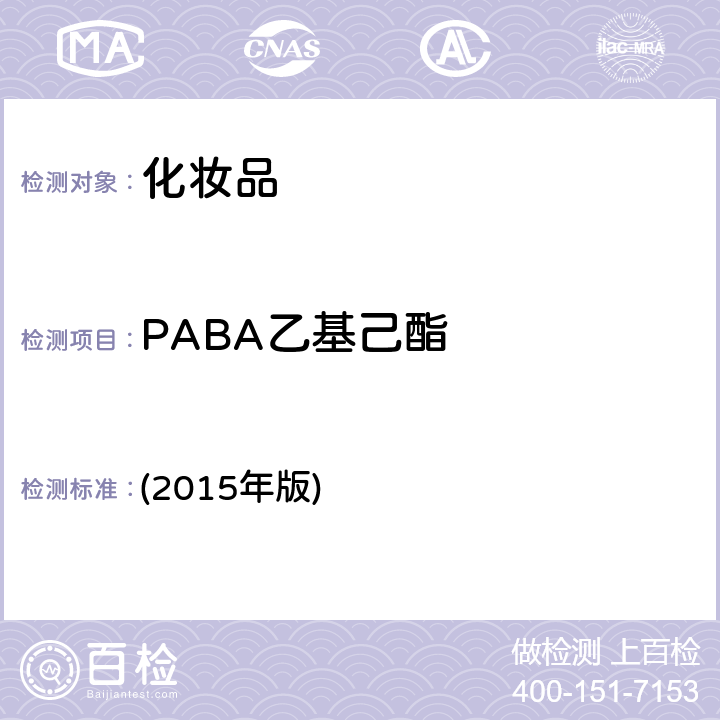 PABA乙基己酯 化妆品安全技术规范 (2015年版) 第四章 5.1