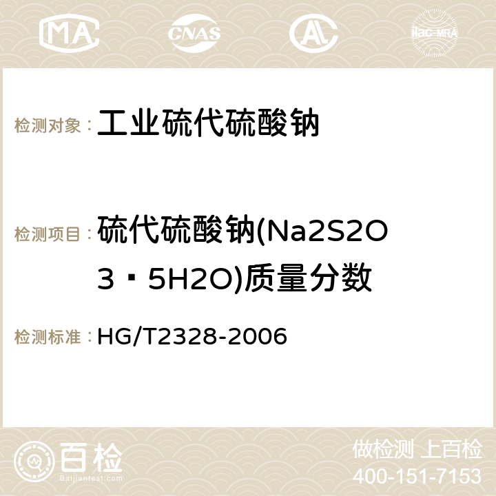 硫代硫酸钠(Na2S2O3·5H2O)质量分数 工业硫代硫酸钠 HG/T2328-2006 4.3