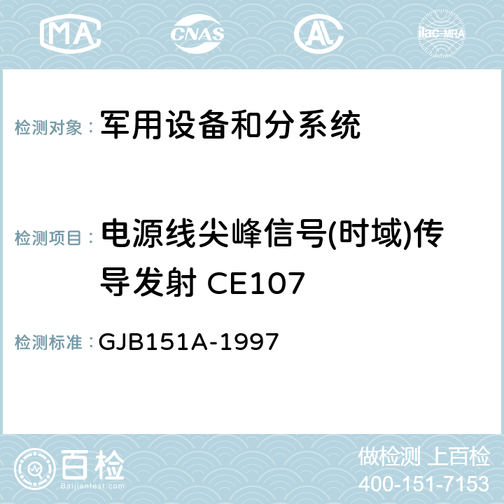 电源线尖峰信号(时域)传导发射 CE107 军用设备和分系统电磁发射和敏感度要求 GJB151A-1997 5.3.4