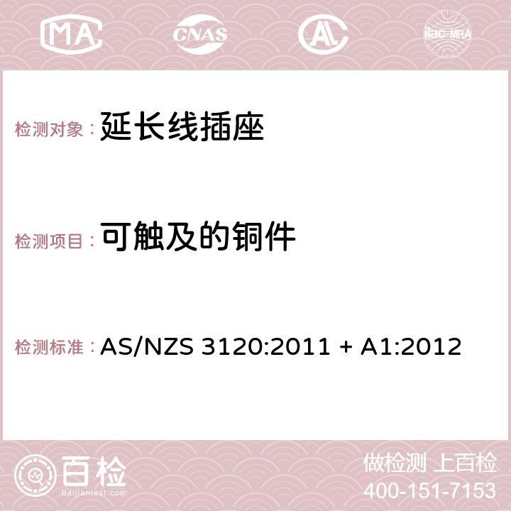 可触及的铜件 认可和测试规范–延长线插座 AS/NZS 3120:2011 + A1:2012 2.11