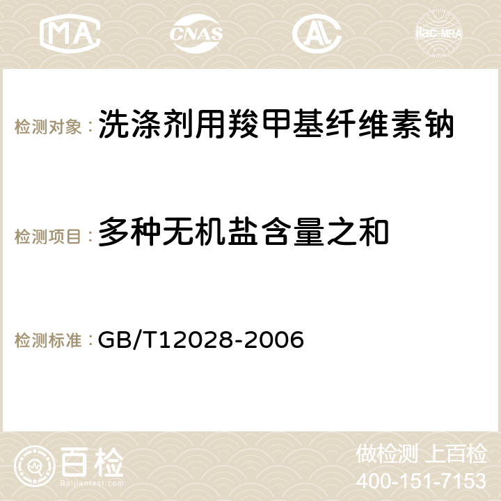 多种无机盐含量之和 洗涤剂用羧甲基纤维素钠 GB/T12028-2006 4.6