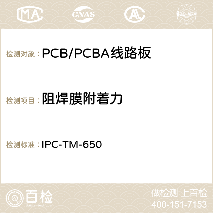 阻焊膜附着力 阻焊膜附着力(胶带法) IPC-TM-650 2.4.28.1F(03/07)