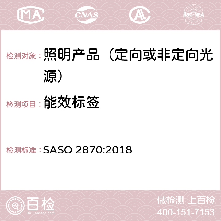 能效标签 照明产品的能效、功能和标签要求 第一部分 SASO 2870:2018 4.5