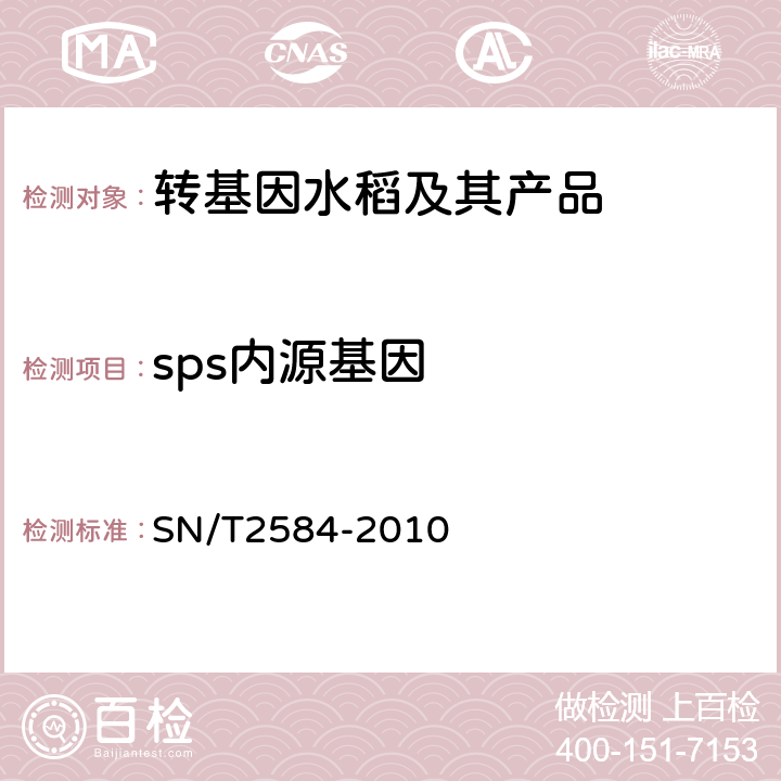 sps内源基因 水稻及其产品中转基因成分实时荧光PCR检测方法 SN/T2584-2010
