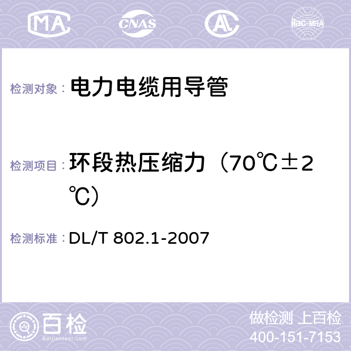 环段热压缩力（70℃±2℃） DL/T 802.1-2007 电力电缆用导管技术条件 第1部分:总则