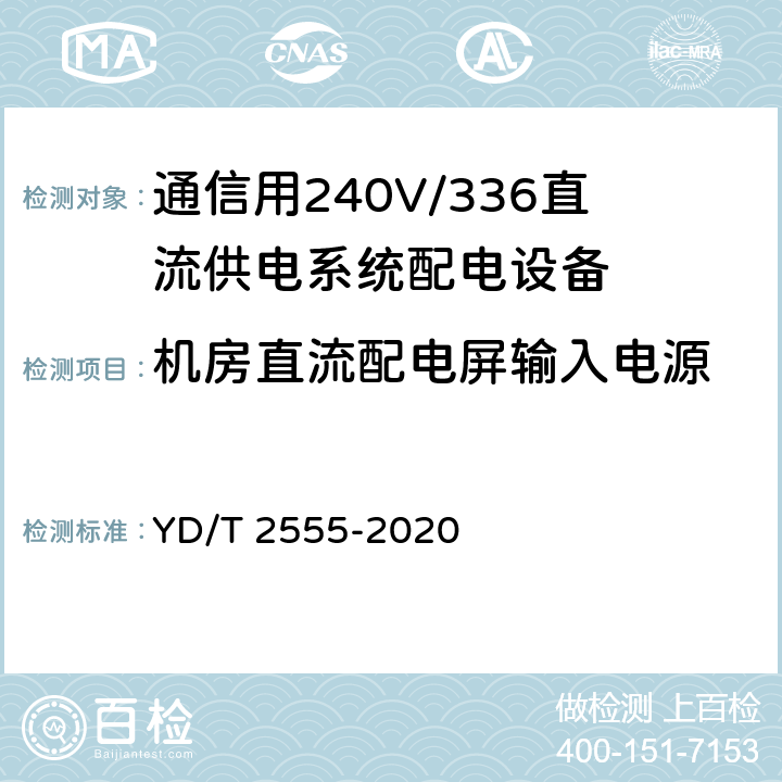 机房直流配电屏输入电源 通信用240V/336V直流供电系统配电设备 YD/T 2555-2020 6.4.2