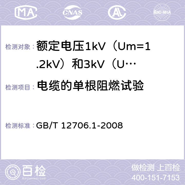 电缆的单根阻燃试验 额定电压 1kV（Um=1.2kV）到 35kV（Um=40.5kV） 挤包绝缘电力电缆及附件 第1部分：额定电压1kV（Um=1.2kV）和3kV（Um=3.6kV）电缆 GB/T 12706.1-2008 18.14.1