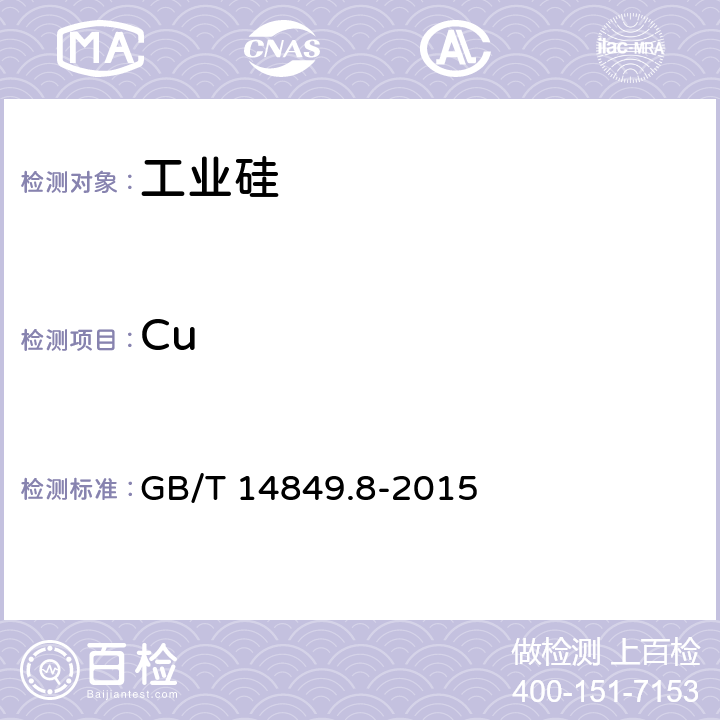 Cu 工业硅化学分析方法 第8部分:铜含量的测定 原子吸收光谱法 GB/T 14849.8-2015