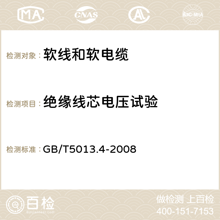 绝缘线芯电压试验 额定电压450/750V及以下橡皮绝缘电缆 第4部分：软线和软电缆 GB/T5013.4-2008 表4、表6、表8、表10