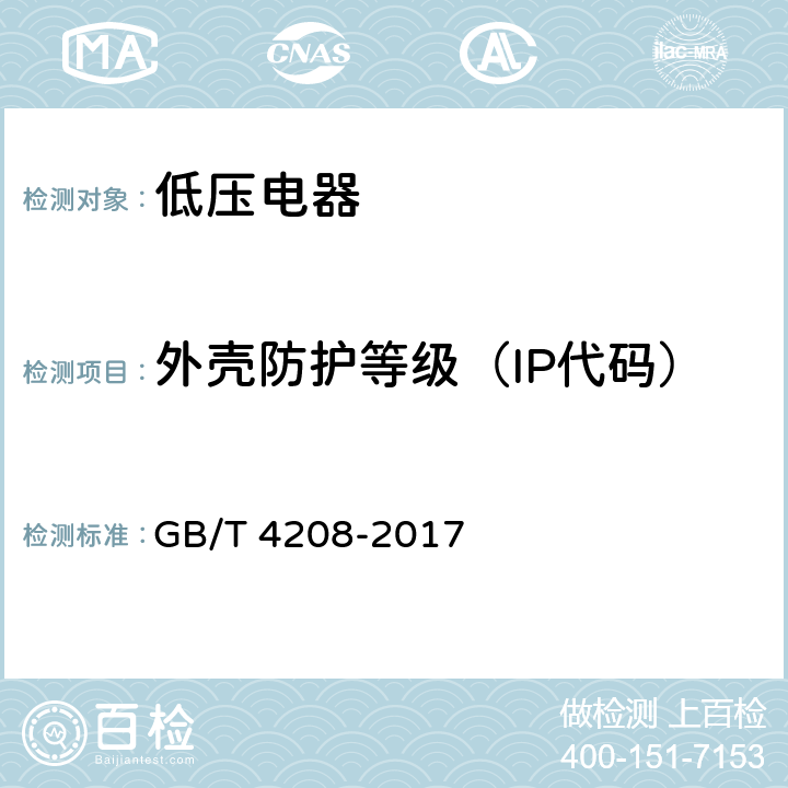 外壳防护等级（IP代码） 外壳防护等级（IP代码） GB/T 4208-2017