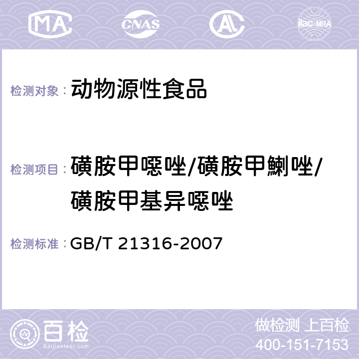 磺胺甲噁唑/磺胺甲鯻唑/磺胺甲基异噁唑 动物源性食品中磺胺类药物残留量的测定 液相色谱-质谱/质谱法 GB/T 21316-2007