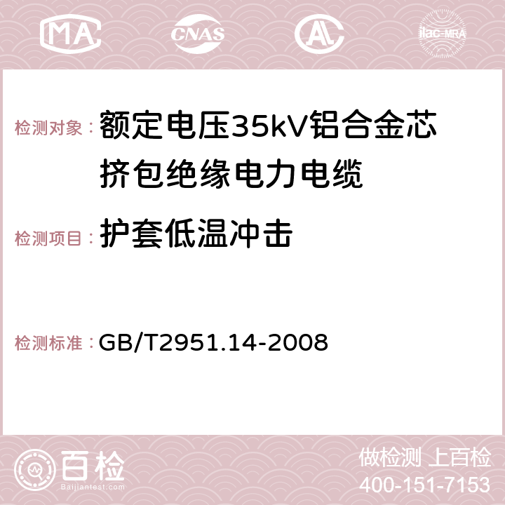 护套低温冲击 电缆和光缆绝缘和护套材料通用试验方法 第14部分：通用试验方法—低温试验 GB/T2951.14-2008 8