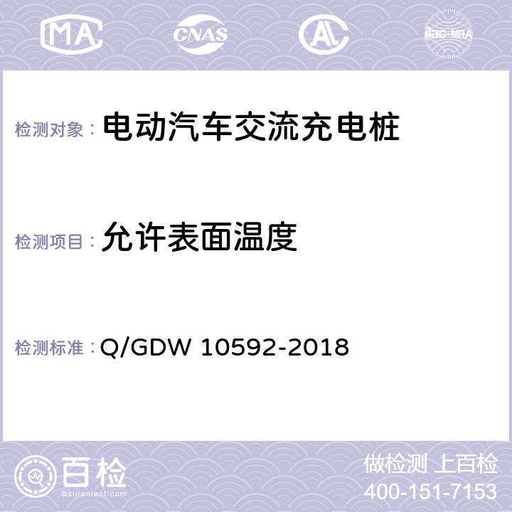 允许表面温度 电动汽车交流充电桩检验技术规范 Q/GDW 10592-2018 5.9