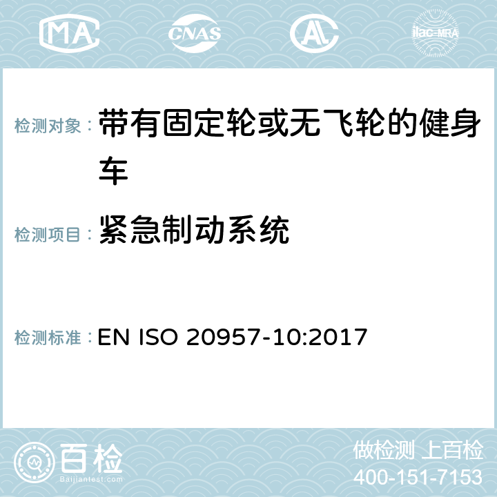 緊急制動系統 固定式健身器材 第10部分：帶有固定輪或無飛輪的健身車 附加的特殊安全要求和試驗方法 EN ISO 20957-10:2017 6.7