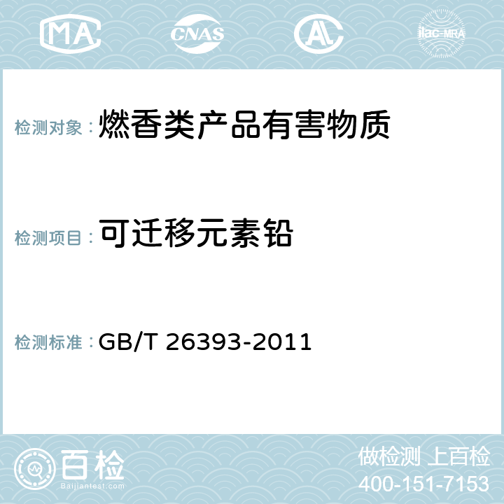 可迁移元素铅 燃香类产品有害物质测试方法 GB/T 26393-2011 5