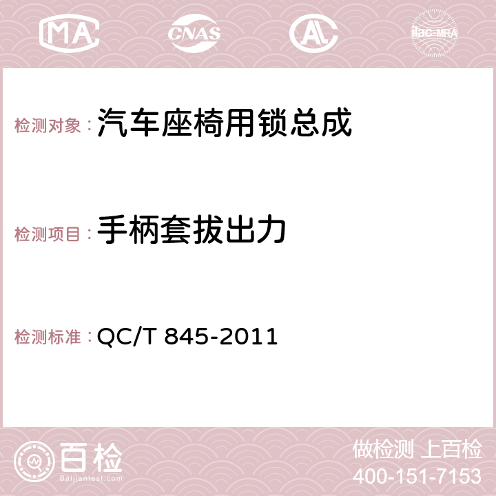 手柄套拔出力 乘用车座椅用锁技术条件 QC/T 845-2011 4.2.3、5.3