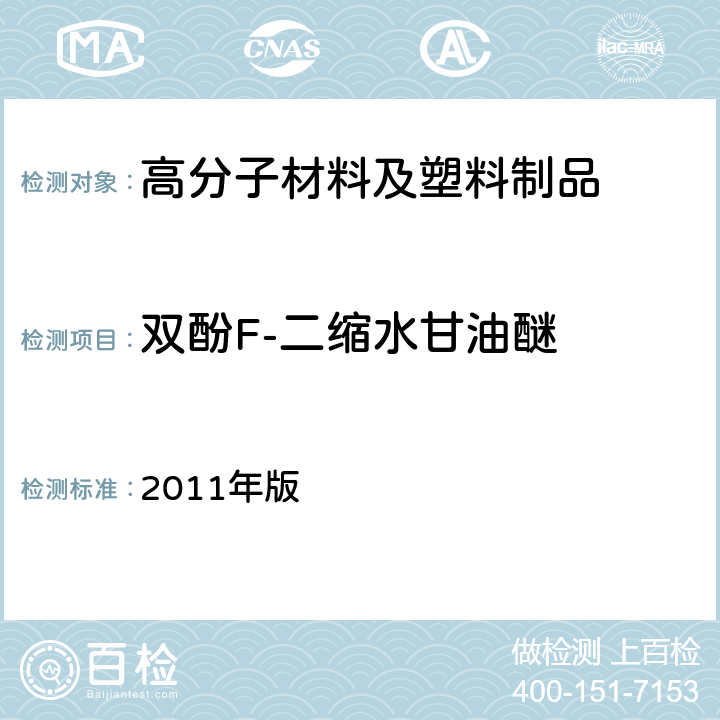 双酚F-二缩水甘油醚 韩国《食品用器具、容器和包装的标准与规范》 2011年版 第七条，Ⅳ.1