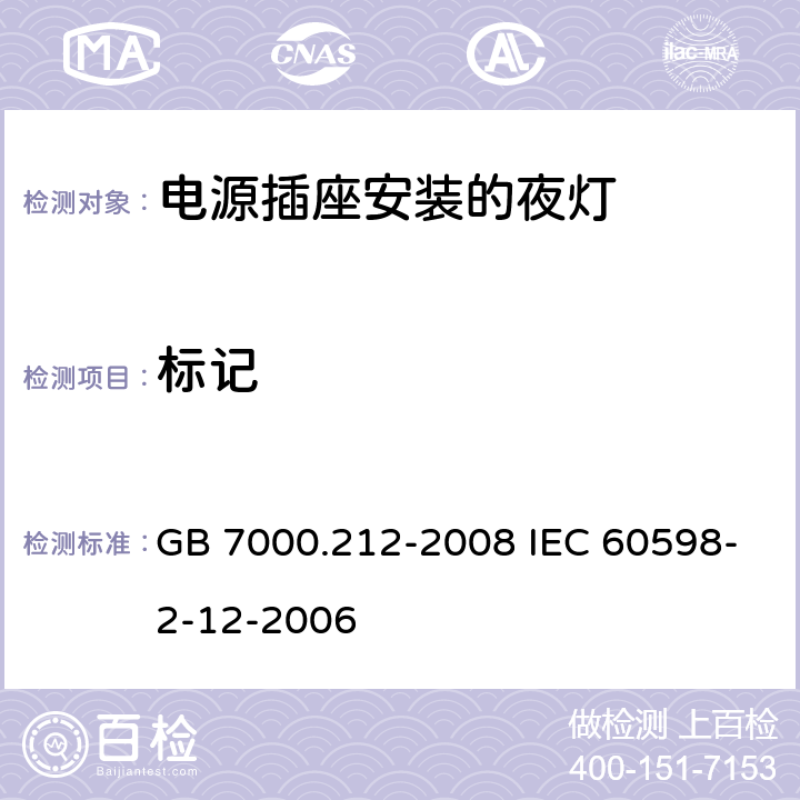 标记 灯具 第2-12部分:特殊要求 电源插座安装的夜灯 GB 7000.212-2008 IEC 60598-2-12-2006 5