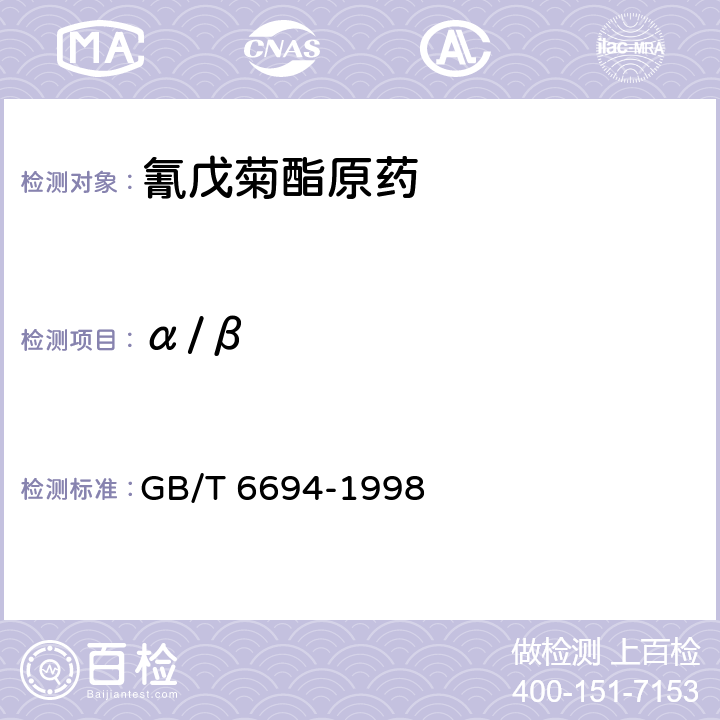 α/β GB/T 6694-1998 【强改推】氰戊菊酯原药
