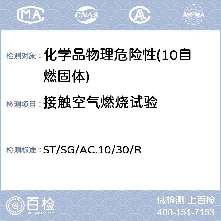 接触空气燃烧试验 全球化学品统一分类和标签制度 （GHS）（第8修订版） ST/SG/AC.10/30/Rev.8