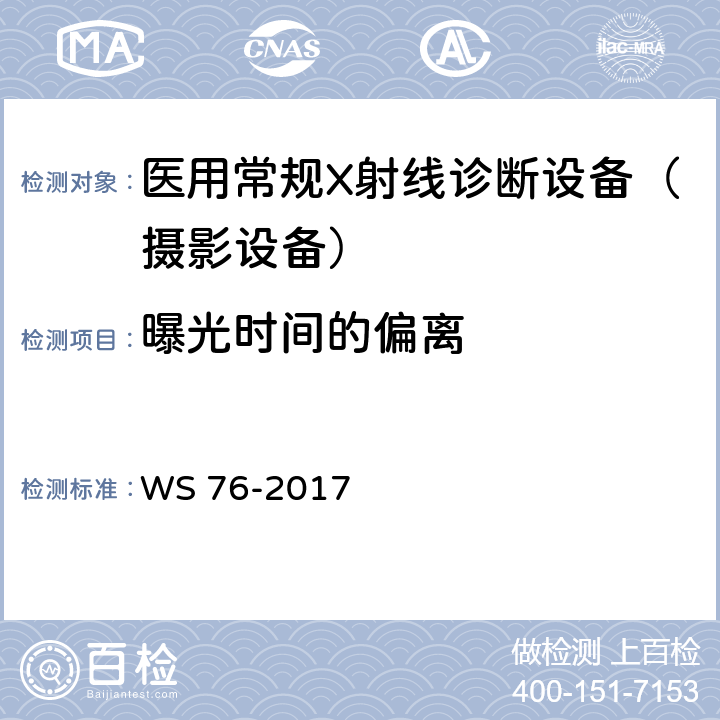 曝光时间的偏离 医用常规X射线诊断设备影像质量控制检测规范 WS 76-2017 6.5