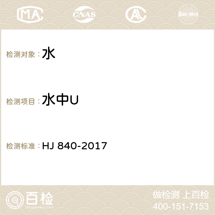 水中U 环境样品中微量铀的分析方法 HJ 840-2017