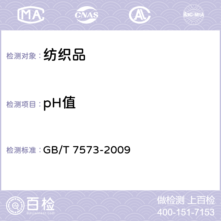 pH值 纺织品水萃取pH值测定 GB/T 7573-2009