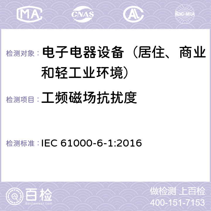 工频磁场抗扰度 通用标准：居住、商业和轻工业环境中的抗扰度试验 IEC 61000-6-1:2016 章节9