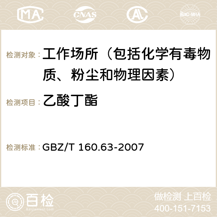 乙酸丁酯 工作场所空气有毒物质测定 饱和脂肪族酯类化合物 GBZ/T 160.63-2007 3