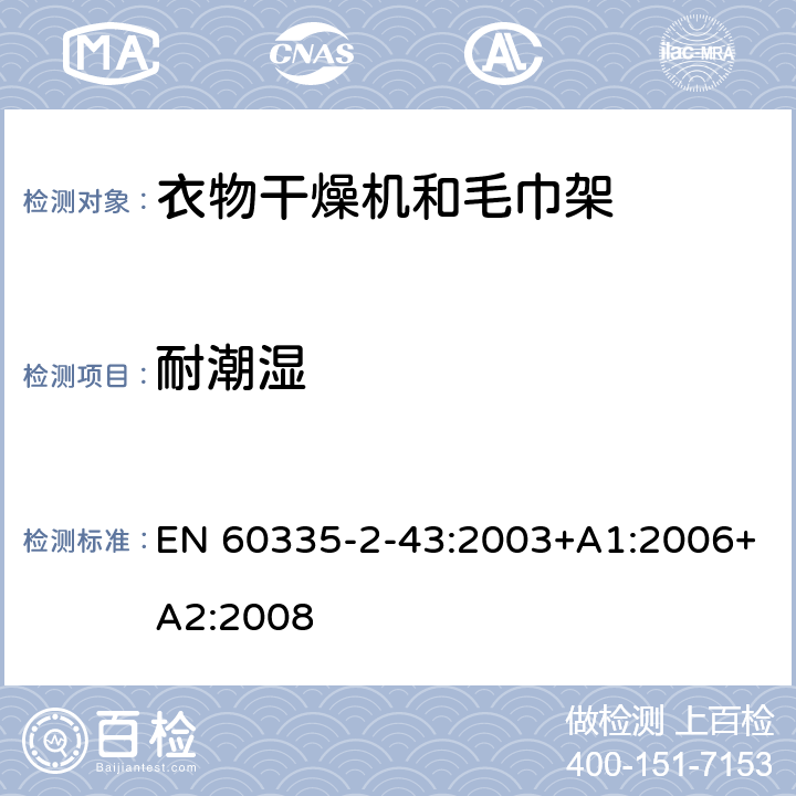 耐潮湿 家用和类似用途电器的安全 衣物干燥机和毛巾架的特殊要求 EN 60335-2-43:2003+A1:2006+A2:2008 15