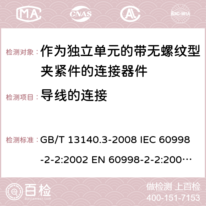 导线的连接 家用和类似用途低压电路用的连接器件 第2部分：作为独立单元的带无螺纹型夹紧件的连接器件的特殊要求 GB/T 13140.3-2008 IEC 60998-2-2:2002 EN 60998-2-2:2004 AS/NZS 60998.2.2:2012 ABNT NBR IEC 60998-2-2:2011 10