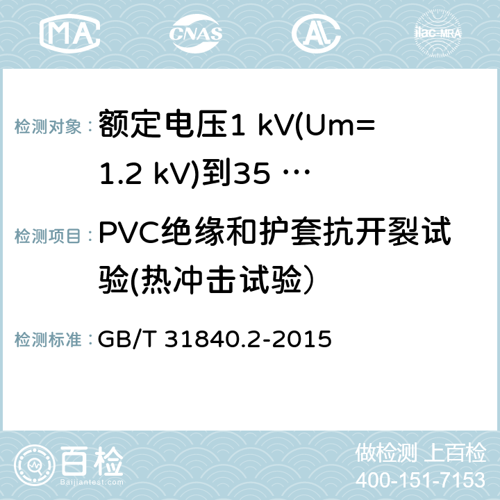 PVC绝缘和护套抗开裂试验(热冲击试验） 额定电压1 kV(Um=1.2 kV)到35 kV(Um=40.5 kV)铝合金芯挤包绝缘电力电缆及附件　第2部分：额定电压6 kV (Um=7.2 kV) 到30 kV (Um=36 kV) 电缆 GB/T 31840.2-2015 18.9