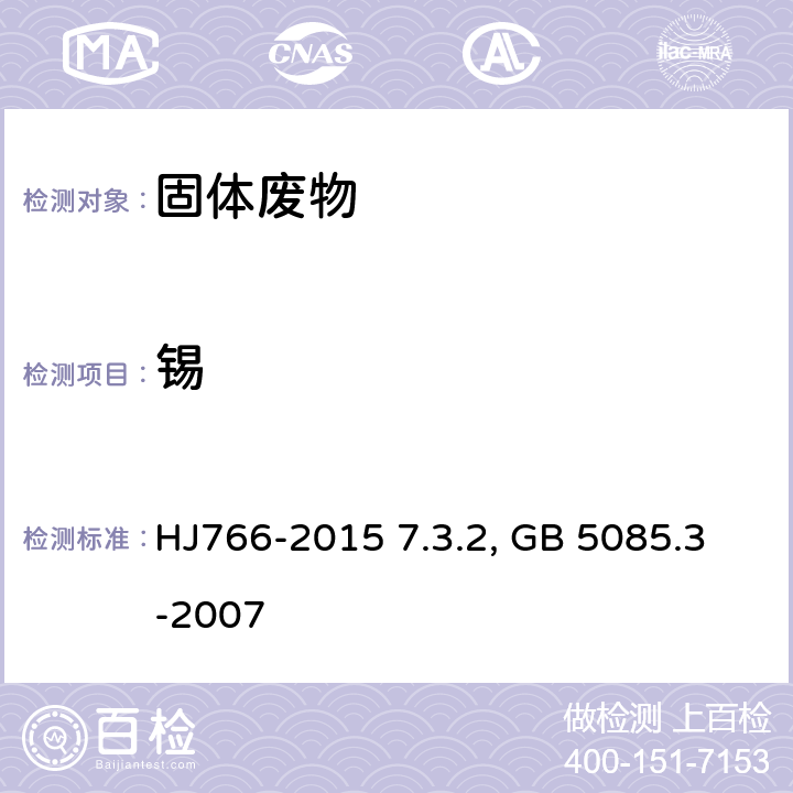 锡 ①前处理：《固体废物 金属元素的测定 电感耦合等离子体质谱法》HJ766-2015 7.3.2 ；②分析：《危险废物鉴别标准 浸出毒性鉴别》GB 5085.3-2007 附录D