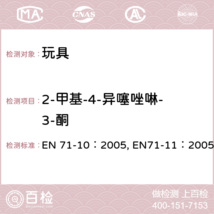 2-甲基-4-异噻唑啉-3-酮 玩具安全—第10部分：有机化合物－样品前处理与提取 ；玩具安全—第11部分：有机化合物－测试方法 EN 71-10：2005, EN71-11：2005