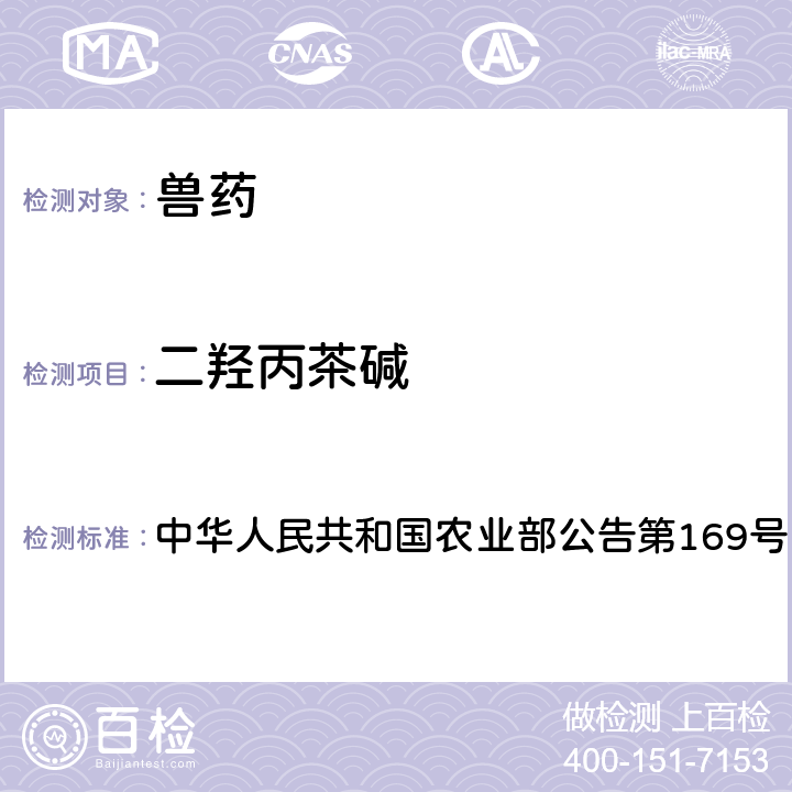 二羟丙茶碱 中华人民共和国农业部公告第169号 兽药中非法添加药物快速筛查法（液相色谱-二极管阵列法） 