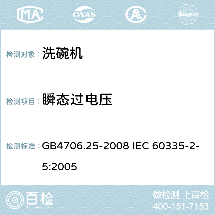 瞬态过电压 洗碗机的特殊要求 GB4706.25-2008 IEC 60335-2-5:2005 14