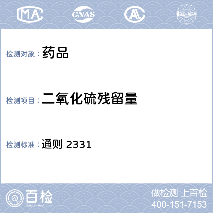 二氧化硫残留量 中国药典2015年版四部 通则 2331