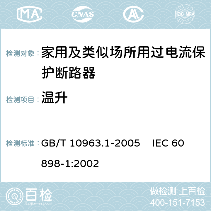 温升 电气附件 家用及类似场所用过电流保护断路器 第1部分：用于交流的断路器 GB/T 10963.1-2005 IEC 60898-1:2002 9.8