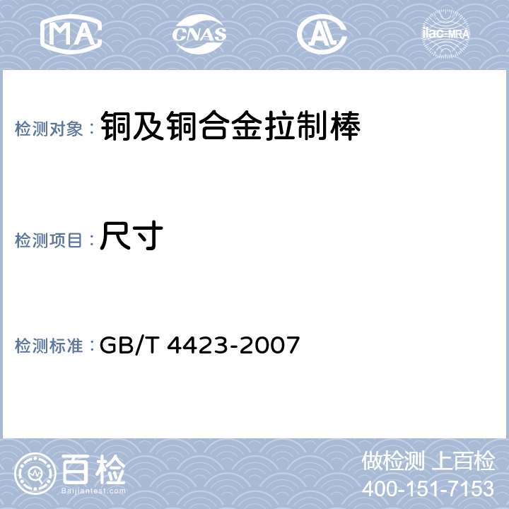 尺寸 铜及铜合金拉制棒 GB/T 4423-2007 3.3.1,3.3.2