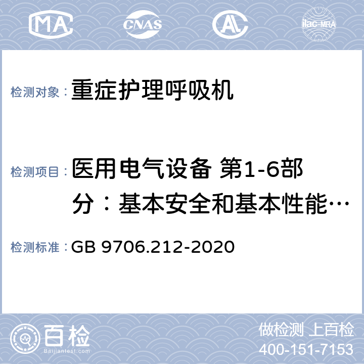 医用电气设备 第1-6部分：基本安全和基本性能通用要求 并列标准：可用性 医用电气设备 第2-12部分：重症护理呼吸机的基本安全和基本性能专用要求 GB 9706.212-2020 206